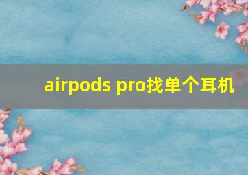 airpods pro找单个耳机